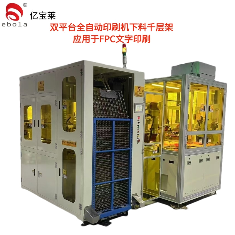 FPC文字全自動絲印機下料千層架  EPL-SY5060ATL